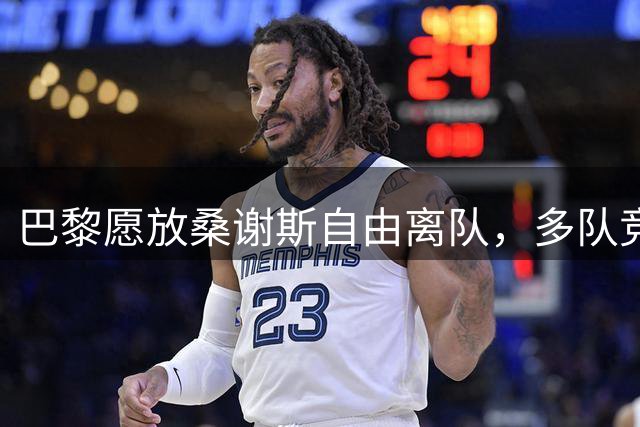 巴黎愿放桑谢斯自由离队，多队竞逐葡萄牙中场